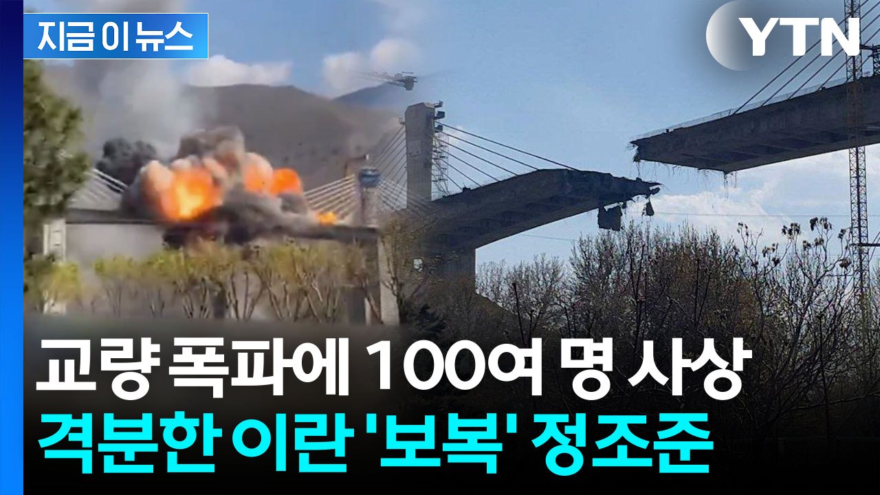 '와르르' 교량 붕괴영상 올린 트럼프...분노한 이란, 보복 예고 [지금이뉴스] / YTN