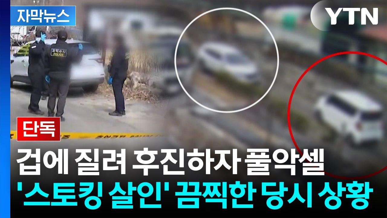 [자막뉴스] 스토킹 피해자 차량 보더니...퇴로 차단하며 끔찍한 범행 / YTN