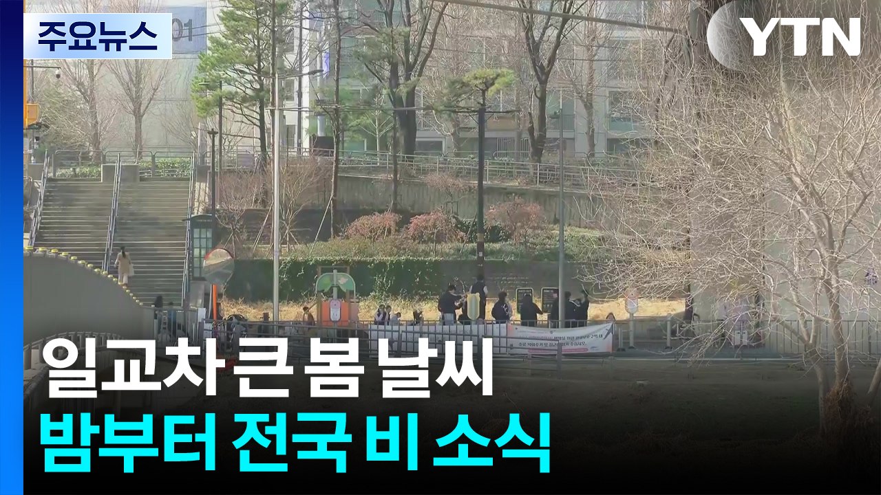 [날씨] 오늘도 전국 초미세먼지 나쁨...밤부터 전국 비 / YTN
