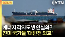 [출근길픽] 40개국 긴급회의에도 해법 없다? '각자도생' 나선 에너지 외교 전쟁 / YTN