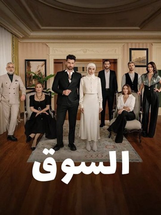 السوق - Episode 6