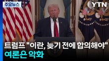 트럼프 "이란, 너무 늦기 전에 합의해야"...이란 전쟁 여론은 악화 / YTN