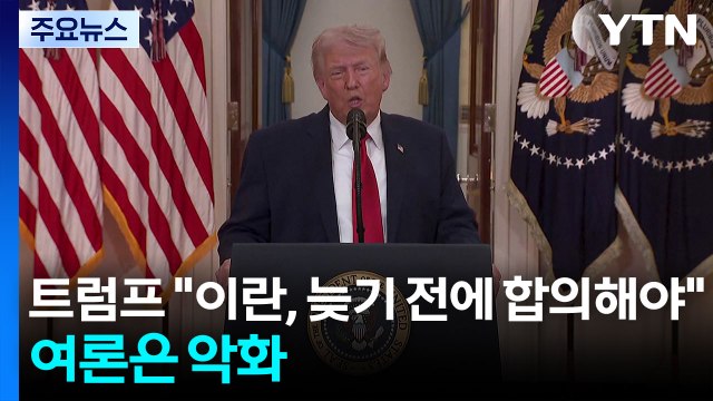 트럼프 이란, 너무 늦기 전에 합의해야 ...이란 전쟁 여론은 악화 / YTN