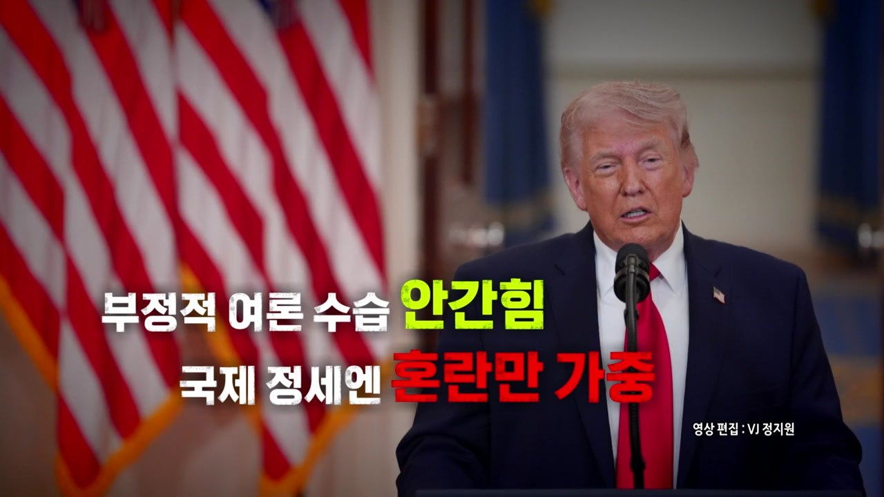 [영상] '자화자찬' 대국민 연설...국제 정세는 혼란 가중  / YTN