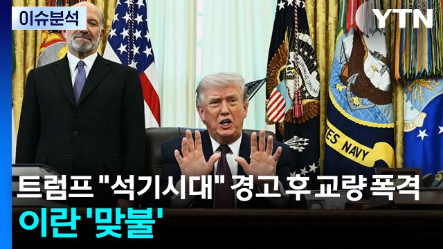 [뉴스UP] 트럼프 석기시대 경고 후 교량 폭격...이란도 '맞불 공격' / YTN