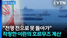 손잡고 판짜는 이란·오만...눈앞이 캄캄한 '호르무즈' 계획 [지금이뉴스]  / YTN