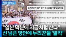 "무능한 조선, 일본이 키웠다?" 선 넘은 망언에 누리꾼들 '폭발' [지금이뉴스] / YTN