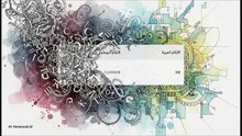 _ الخوارزمي _ عالم الرّياضيات والفلك والجغرافيا ــــــ