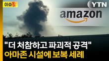 "가장 우려스러운 부분"...미국 빅테크 기업 '첫 공격' 감행 [이슈톺] / YTN