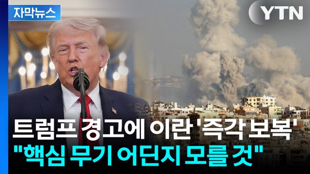 [자막뉴스] 후속 조치 각오하라 ... 이란, 이스라엘 향해 파괴적 보복 / YTN