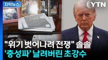 [자막뉴스] 트럼프, 불만 쌓이더니 한계 폭발했나...충성한 '돌격대장' 해임 / YTN