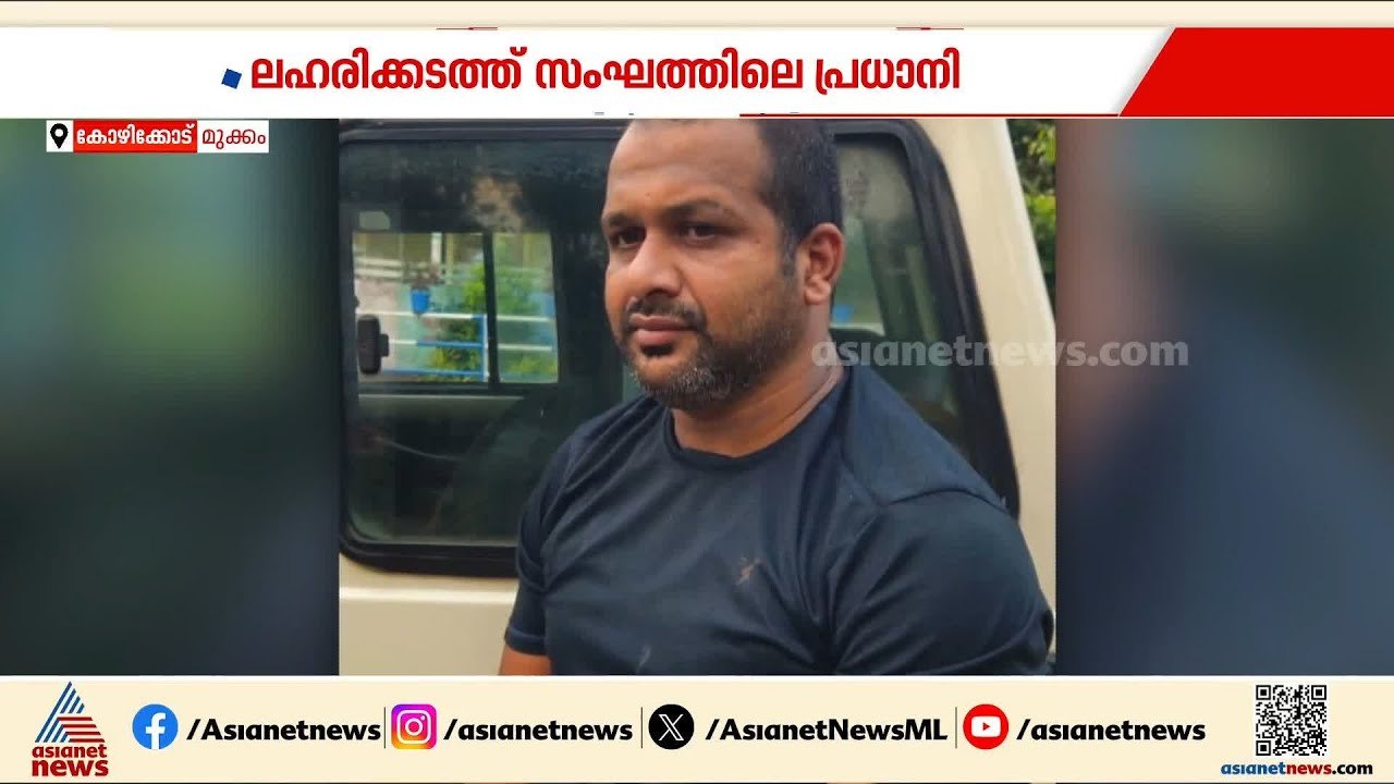 മുക്കത്ത് വൻ രാസലഹരി വേട്ട; യുവാവും യുവതിയും പി...
