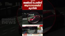 പൊലീസ് ആസ്ഥാനത്തിന് മുന്നിൽ തമ്മിലടിച്ച് പൊലീസുകാർ; തർക്കം കാർ പാർക്കിം​ഗിനെ ചൊല്ലി