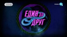Един За Друг 2 Епизод 1 (2021)