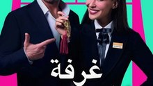 غرفة لشخصين - Episode 8