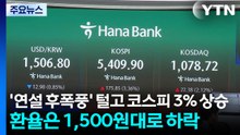 '연설 후폭풍' 털고 코스피 3% 상승...환율은 1,500원대로 하락 / YTN