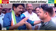 'പി.വി അൻവറിന് കിട്ടിയ വോട്ട് ലഭിക്കും': UDF സ്ഥാനാർഥി ആര്യാടൻ ഷൌക്കത്ത്