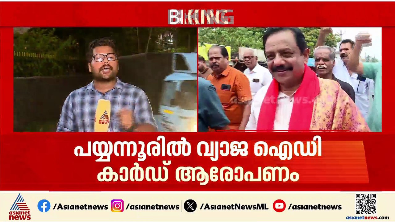 കണ്ണൂരിൽ വ്യാജ ഐഡി കാ‍ര്‍ഡ് ആരോപണം; കൊണ്ടും കൊടുത്തും മുന്നണികൾ