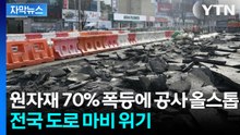 [자막뉴스] 시민 안전까지 위협? 원자재값 폭등에 전례 없는 '도로 마비 위기' 경보 / YTN