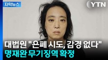 [자막뉴스] "심신미약? 감형 없다"... '대전 초등생 살해' 교사 명재완 무기징역 확정 / YTN
