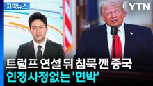 [자막뉴스] 트럼프 연설에 "퇴각 작전용"...조목조목 깎아내린 중국 / YTN