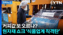 [자막뉴스] 커피값 또 오르나? 원자재값 폭등에 식품업계 '연쇄 마비 위기' / YTN
