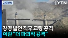 [뉴스퀘어10] 강경 발언 직후 교량 공격...이란 "더 파괴적 공격" / YTN