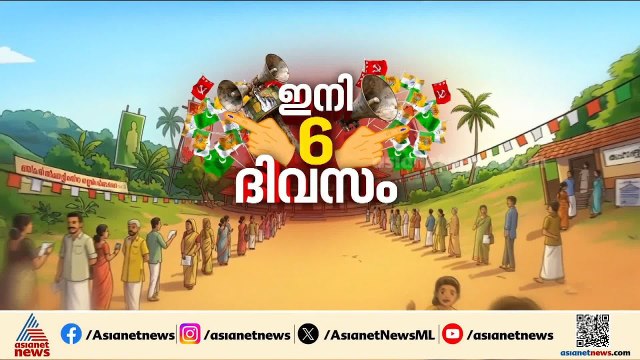 ആറാം ദിനം കേരളം പോളിംഗ് ബൂത്തിലേക്ക്