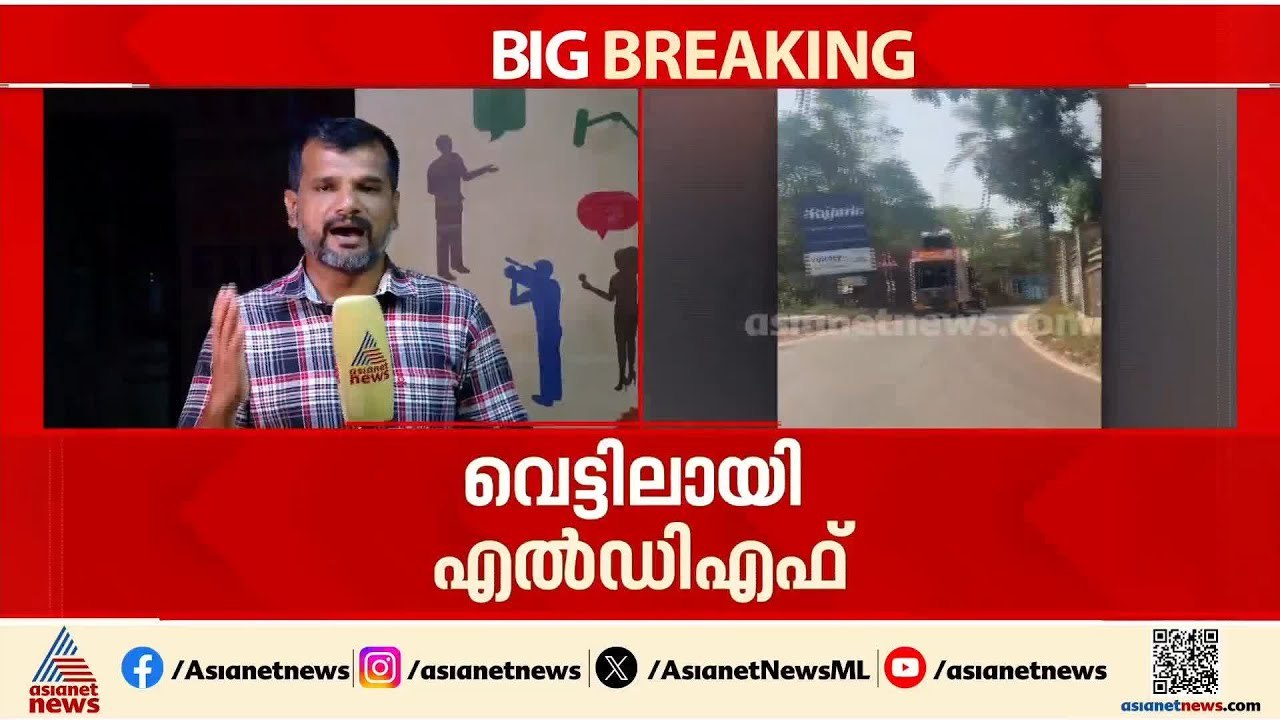 പേരാമ്പ്രയിലെ അനൗൺസ്മെന്റ്ര് വിവാദത്തിൽ പെട്ട് LDF; വിശദീകരണം തേടാൻ ജില്ല ഭരണകൂടം