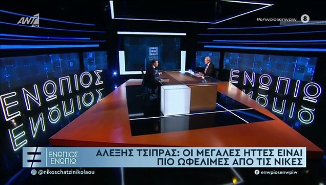 ΕΝΩΠΙΟΣ ΕΝΩΠΙΩ - ΑΛΕΞΗΣ ΤΣΙΠΡΑΣ ΓΙΑ ΝΕΟ ΚΟΜΜΑ