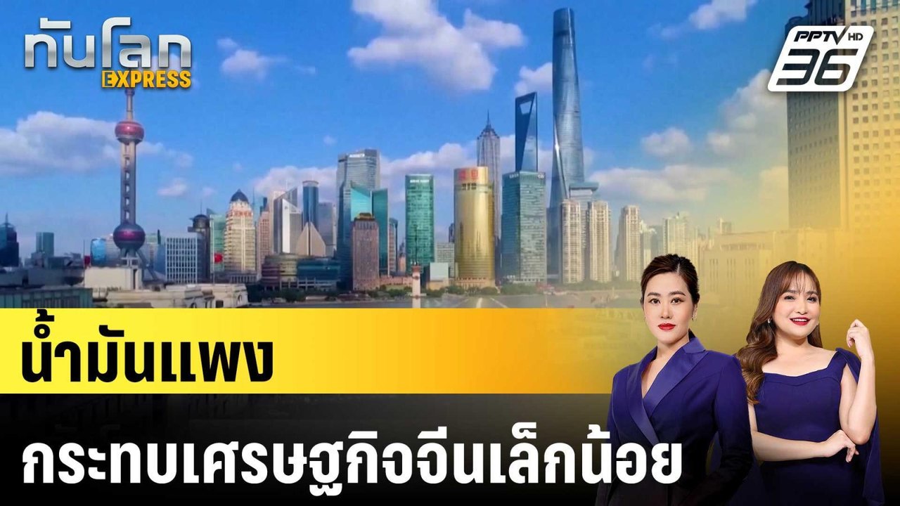 น้ำมันแพงกระทบเศรษฐกิจจีนเล็กน้อย|ทันโลก EXPRES...