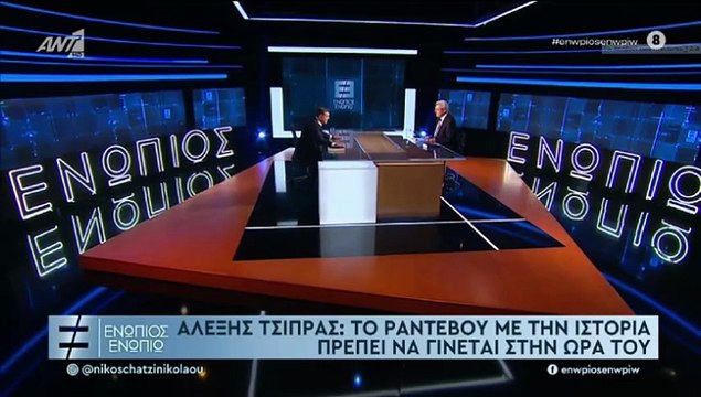 ΕΝΩΠΙΟΣ ΕΝΩΠΙΩ - ΑΛΕΞΗΣ ΤΣΙΠΡΑΣ ΓΙΑ ΠΟΤΕ ΘΑ ΑΝΑΚΟΙΝΩΣΕΙ ΝΕΟ ΚΟΜΜΑ