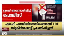 'പ്രതികളെ കണ്ടെത്താനായില്ല'; വിവാദമായ കാഫിർ സ്ക്രീന്‍ഷോട്ട് കേസ് അവസാനിപ്പിച്ച് വടകര പൊലീസ്