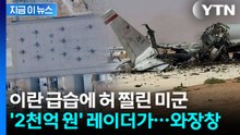 위성사진 보니 참담...이란 급습에 "미군기지 '2천억' 레이더 파손" [지금이뉴스] / YTN