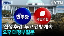 '전쟁 추경' 두고 공방 계속...오후 대정부질문 / YTN