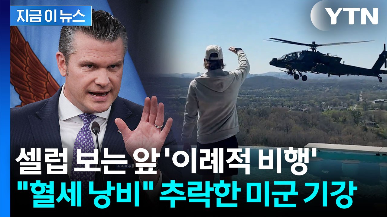 이란 전쟁 와중에 초강수..."군복 벗어라" 장군 날려버린 헤그세스 [지금이뉴스] / YTN