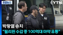 박왕열 송치..."필리핀 수감 중 100억대 마약 유통" / YTN