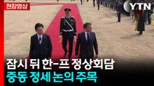 [현장영상+] 마크롱, 취임 후 첫 방한...이 대통령과 3번째 회담 / YTN