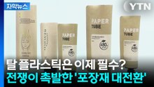 [자막뉴스] 플라스틱 재고 '단 한 달'... 이란 전쟁이 부른 포장재 대전환 / YTN