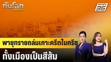 พายุทรายถล่มเกาะครีตในกรีซ ทั้งเมืองเป็นสีส้ม|ทันโลก EXPRESS | 3 เม.ย. 69
