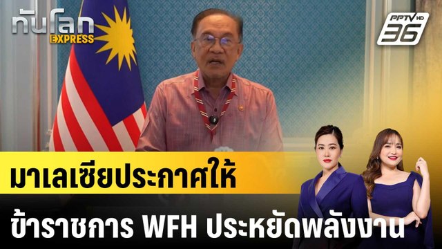 มาเลเซียประกาศให้ข้าราชการ WFH ประหยัดพลังงาน|ทันโลก EXPRESS | 3 เม.ย. 69