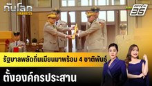 รัฐบาลพลัดถิ่นเมียนมาพร้อม 4 ชาติพันธุ์ ตั้งองค์กรประสาน|ทันโลก EXPRESS | 3 เม.ย. 69