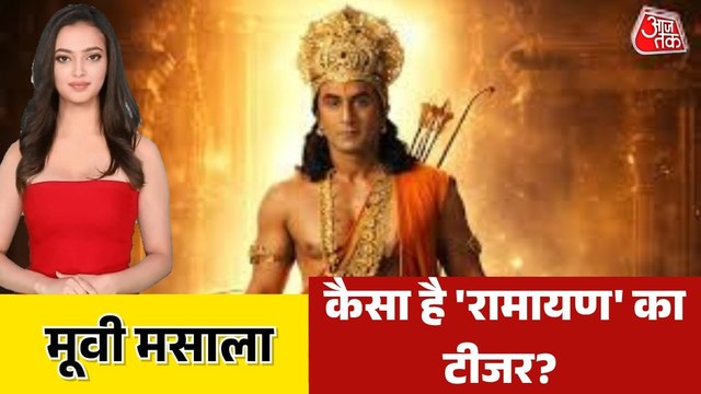 फिल्म 'रामायण' का टीजर रिलीज, किस-किस एक्टर की दिखी झलक? देखें मूवी मसाला
