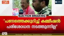 'ബിജെപി അനധികൃതമായി പണം ഒഴുക്കുന്നു, കമ്മീഷൻ എന്തുകൊണ്ട് പരിശോധിക്കുന്നില്ല'