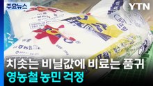 치솟는 비닐값에 비료는 품귀...영농철 농민 걱정 / YTN