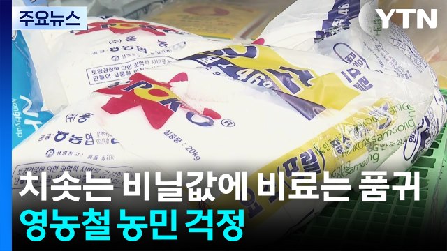 치솟는 비닐값에 비료는 품귀...영농철 농민 걱정 / YTN