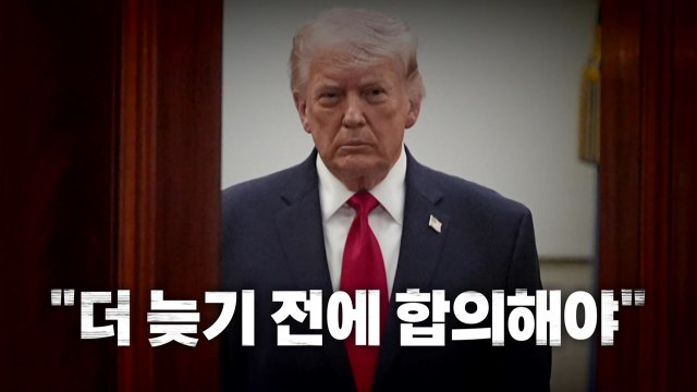 [영상] 더 늦기 전에 합의해야 / YTN