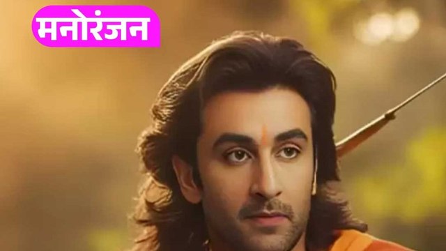 नितेश तिवारी की रामायण का टीजर रिलीज, रणबीर का दिव्य अवतार छाया