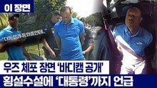 '횡설수설' 우즈 체포 당시 '보디캠 영상' 공개..."방금 대통령과 통화" [이 장면]  / YTN
