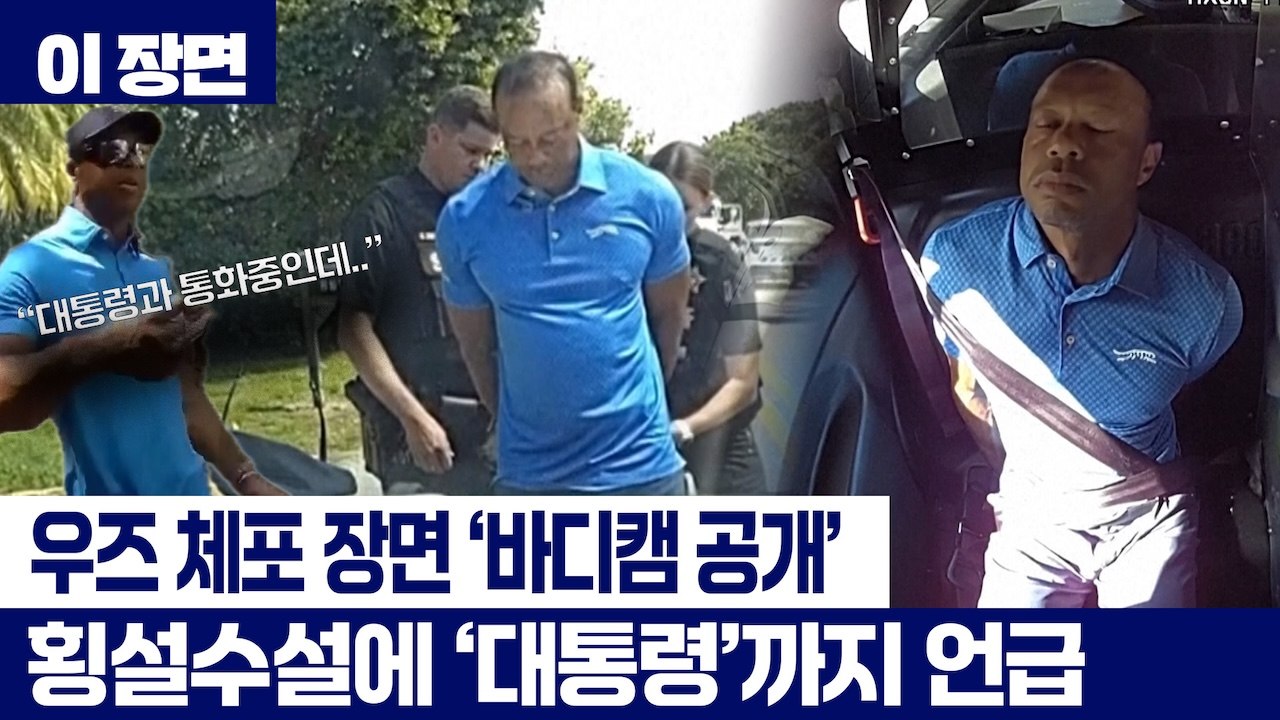 '횡설수설' 우즈 체포 당시 '보디캠 영상' 공개..."방금 대통령과 통화" [이 장...